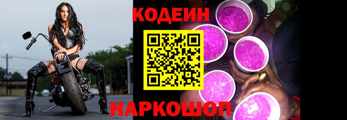 Codein Purple Drank  Вход с VPN  Ялта 